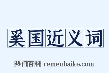 奚国近义词是什么意思的图片